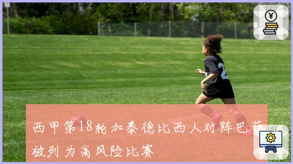 西甲第18轮加泰德比西人对阵巴萨被列为高风险比赛