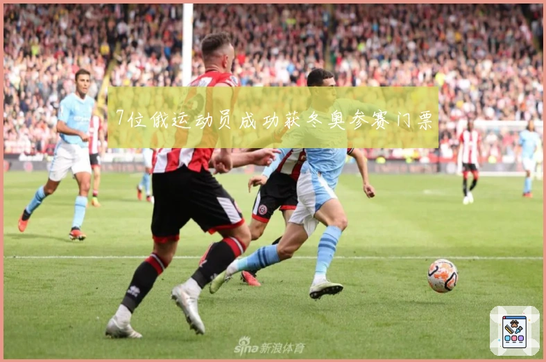 7位俄运动员成功获冬奥参赛门票