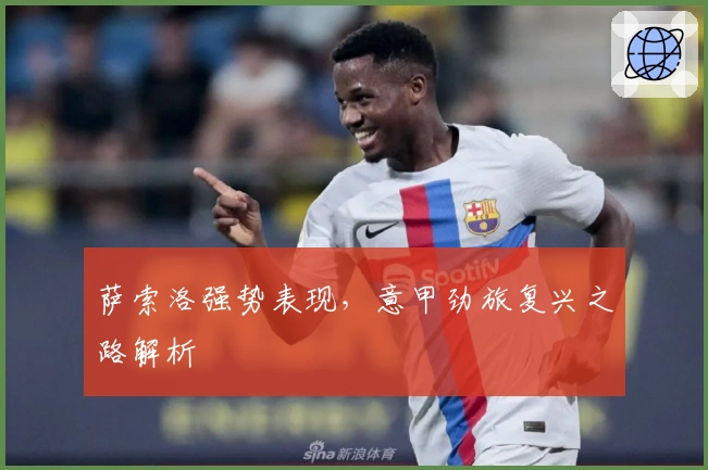 萨索洛强势表现，意甲劲旅复兴之路解析