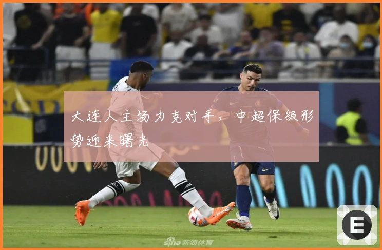 大连人主场力克对手，中超保级形势迎来曙光