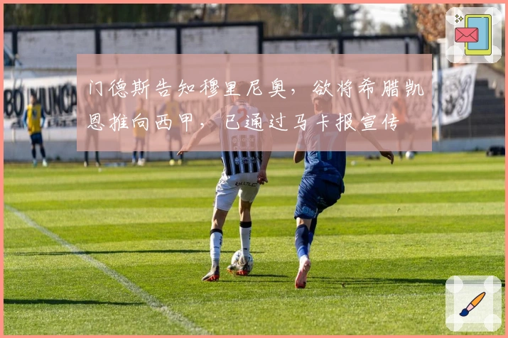 门德斯告知穆里尼奥，欲将希腊凯恩推向西甲，已通过马卡报宣传