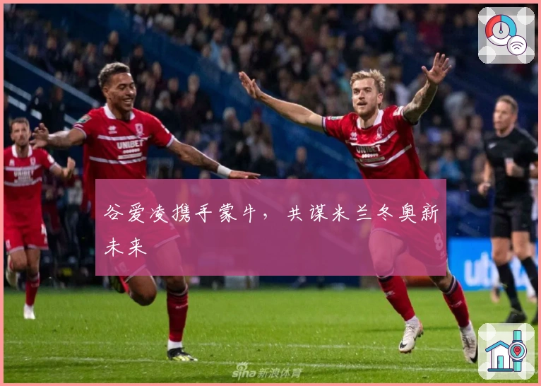 谷爱凌携手蒙牛，共谋米兰冬奥新未来