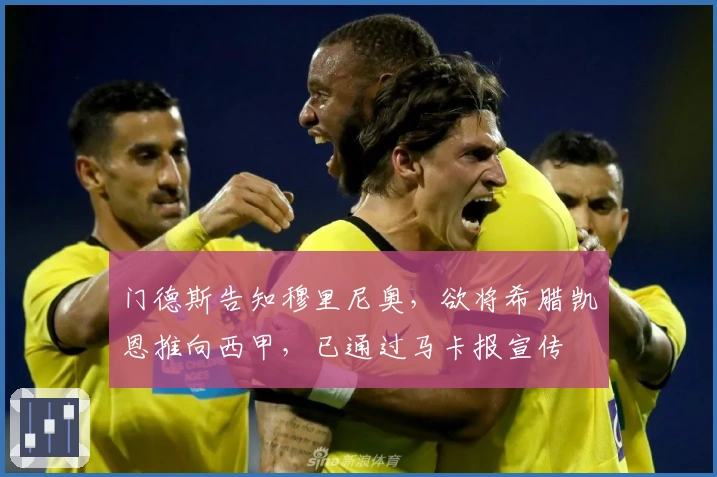 门德斯告知穆里尼奥，欲将希腊凯恩推向西甲，已通过马卡报宣传