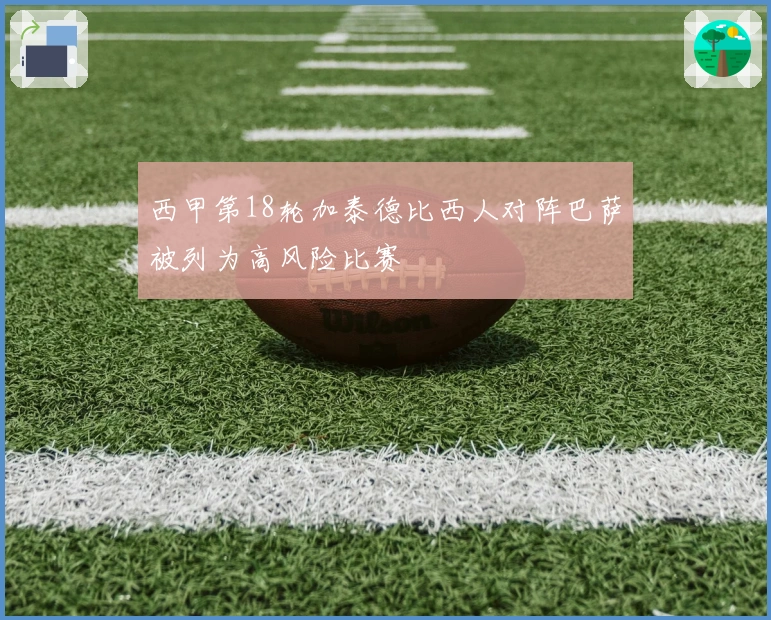 西甲第18轮加泰德比西人对阵巴萨被列为高风险比赛